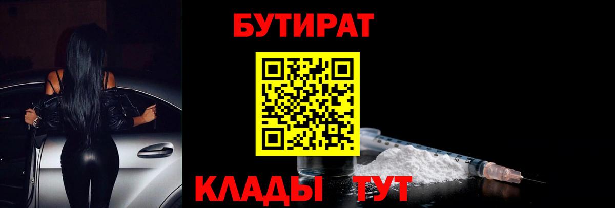 БУТИРАТ BDO  Вход с VPN  Северск 