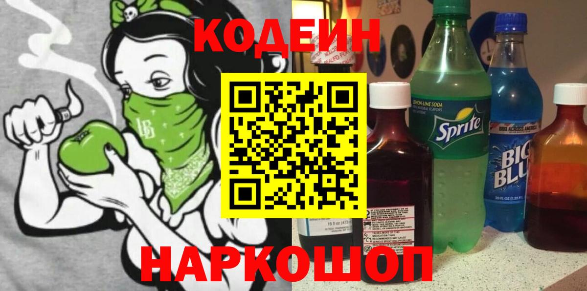 Кодеиновый сироп Lean Purple Drank Северск